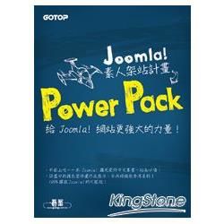 Joomla! 素人架站計畫Power Pack｜給 Joomla! 網站更強大的力量！