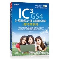 IC3 GS4計算機綜合能力國際認證：總考核教材