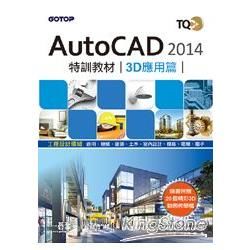 TQC+ AutoCAD 2014特訓教材：3D應用篇