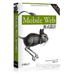 Mobile Web 程式設計（第二版）