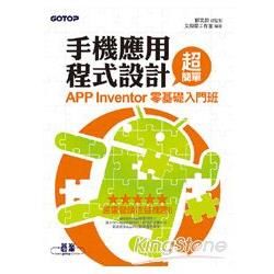 手機應用程式設計超簡單：APP Inventor零基礎入門班