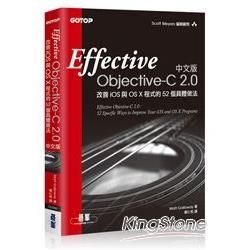 Effective Objective：C 2.0 中文版【金石堂、博客來熱銷】