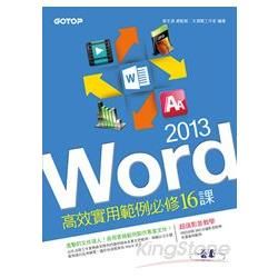 Word 2013高效實用範例必修16課