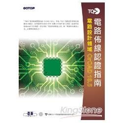 TQC+電路佈線認證指南OrCAD16.5【金石堂、博客來熱銷】