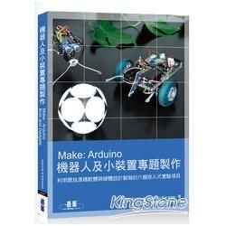 MAKE：ARDUINO機器人及小裝置專題製作（全彩）