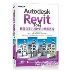 Autodesk Revit 2014建築與室內設計絕佳繪圖表現
