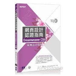 TQC+網頁設計認證指南Dreamweaver CS6 (附光碟)