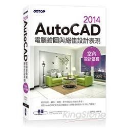 AutoCAD 2014電腦繪圖與絕佳設計表現（室內設計基礎）