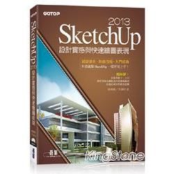 SketchUp 2013設計實感與快速繪圖表現（最新2013中文版）