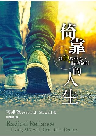 倚靠的人生：以神為中心，時時刻刻【金石堂、博客來熱銷】