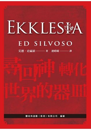 Ekklesia: 尋回神轉化世界的器皿