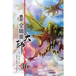 異界全職業大師36【金石堂、博客來熱銷】