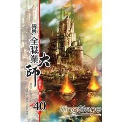 異界全職業大師40【金石堂、博客來熱銷】