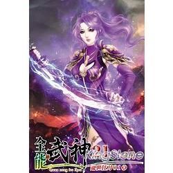 全能武神21【金石堂、博客來熱銷】