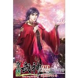 全能武神22【金石堂、博客來熱銷】