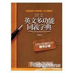 朗文英文多功能同義字典：GRE／托福／SAT應考必備