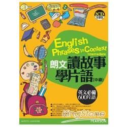 朗文讀故事學片語(中級)-英文必備600片語(2CD)