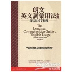 朗文英文詞彙用法全集：常見混淆字精釋