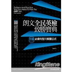 朗文全民英檢致勝寶典(中級)必備句型與解題公式