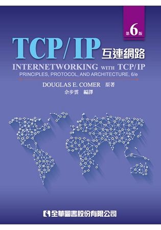 TCP/IP互連網路 (第6版)
