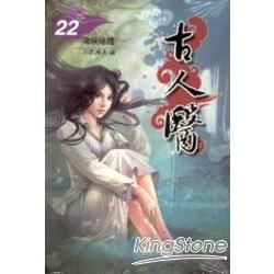 古人醫（22）：降妖除魔