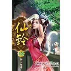 仙鈴（12）：貓女師姊