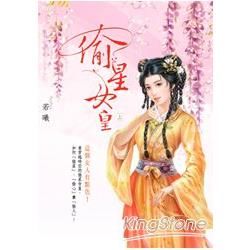 偷星女皇（上）