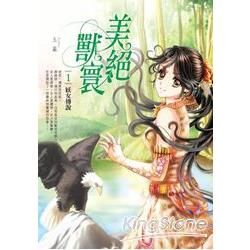 美絕獸寰（1）：妖女傳說