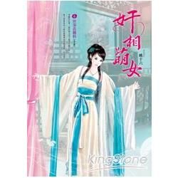 奸相萌女（卷6）：世事真難料