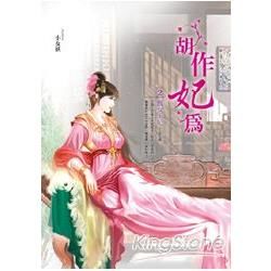 胡作妃為（卷2）：醜女王妃