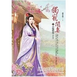 獨寵閒妻（卷1）：京城明珠