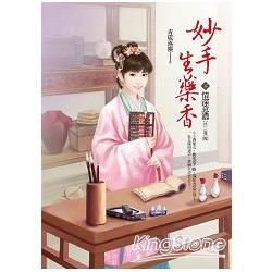 妙手生藥香（卷下）：情深意濃