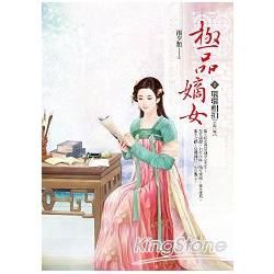 極品嫡女（卷2）：環環相扣