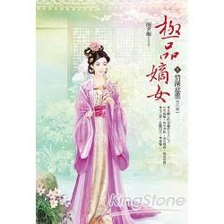 極品嫡女（卷5）：情深意重