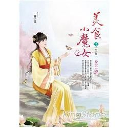 美食小魔女（卷3）：身世之謎