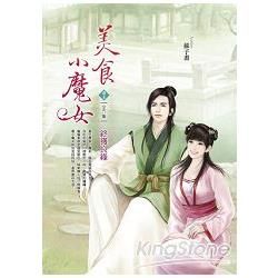 美食小魔女（卷4）：終獲良緣