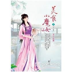 美食小魔女（卷5）：美人命薄