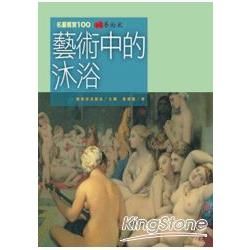 藝術中的沐浴【金石堂、博客來熱銷】