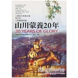 山川蒙養20年：山藝術文教基金會與它的川美藝術收藏