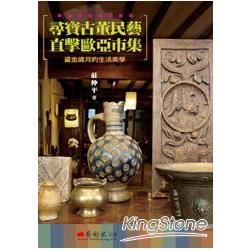 尋寶古董民藝，直擊歐亞市集：鎏金歲月的生活美學【金石堂、博客來熱銷】