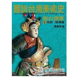 圖說台灣美術史II：渡台讚歌（荷西..明清篇）【金石堂、博客來熱銷】