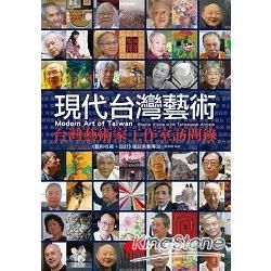現代台灣藝術: 台灣藝術家工作室訪問錄