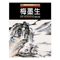 華裔美術選集(Ⅳ)：梅墨生【金石堂、博客來熱銷】
