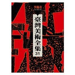 臺灣美術全集第31卷：李錫奇【金石堂、博客來熱銷】
