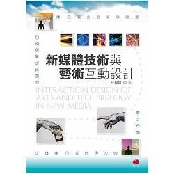 新媒體技術與藝術互動設計【金石堂、博客來熱銷】