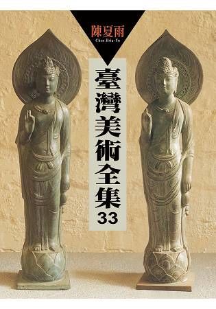 臺灣美術全集第33卷：陳夏雨【金石堂、博客來熱銷】