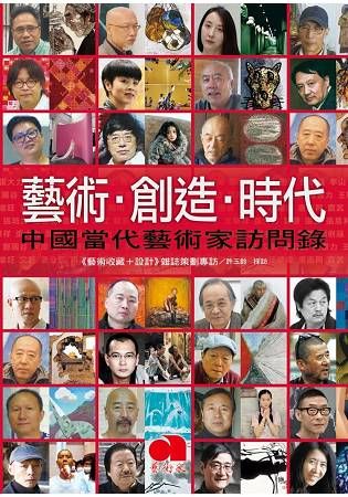 藝術．創造．時代: 中國當代藝術家訪問錄