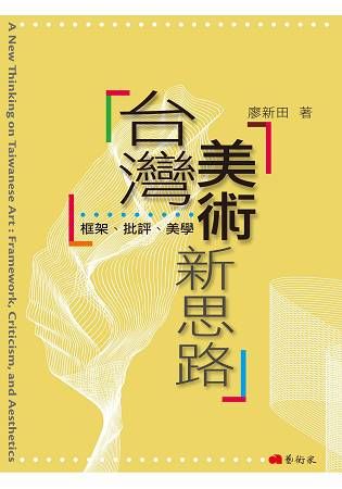 台灣美術新思路: 框架、批評、美學