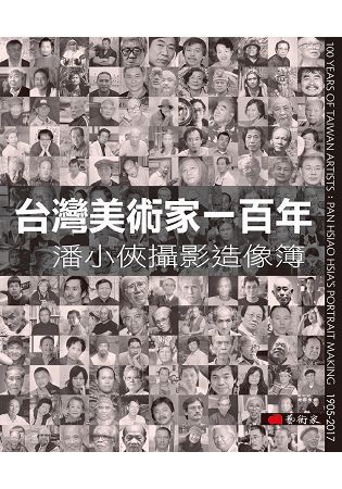 台灣美術家一百年：潘小俠攝影造像簿