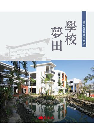 學校夢田: 劉木賢建築作品集